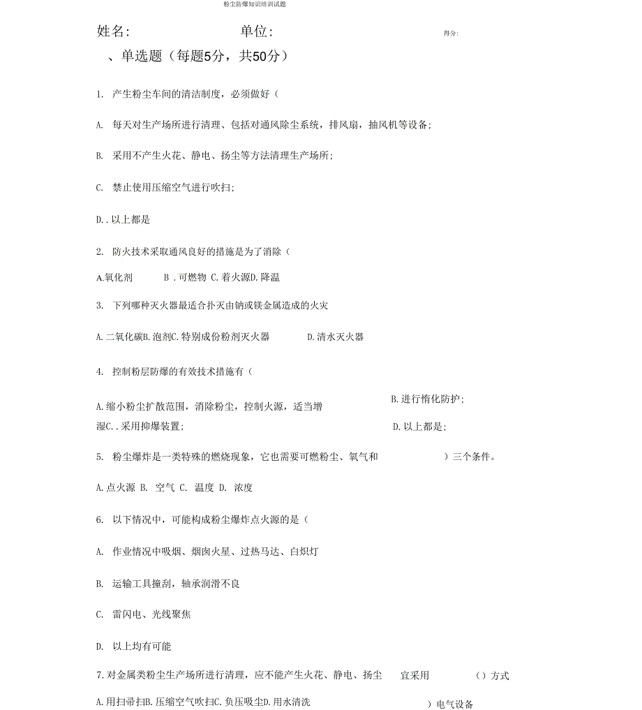 粉尘防爆培训试题_第1页
