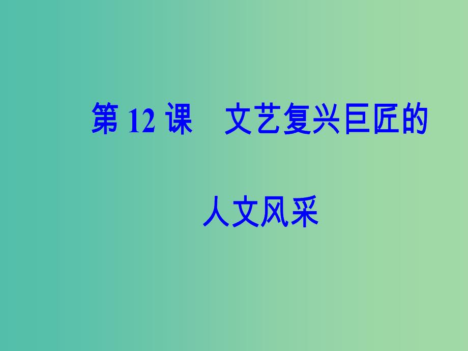 高中历史第三单元从人文精神之源到科学理性时代第12课文艺复兴巨匠的人文风采课件岳麓版.PPT_第2页