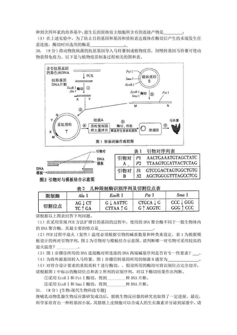 高二生物选修3基因工程练习题基因工程单元测试题_第5页