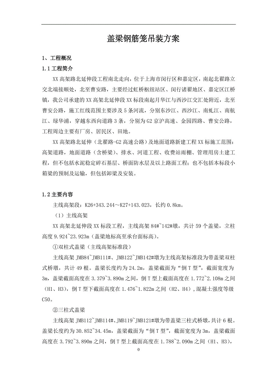 上海某高架桥延伸段盖梁钢筋笼吊装方案_第3页