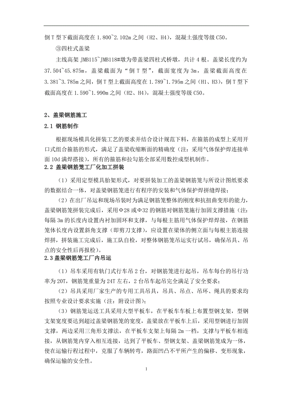 上海某高架桥延伸段盖梁钢筋笼吊装方案_第4页