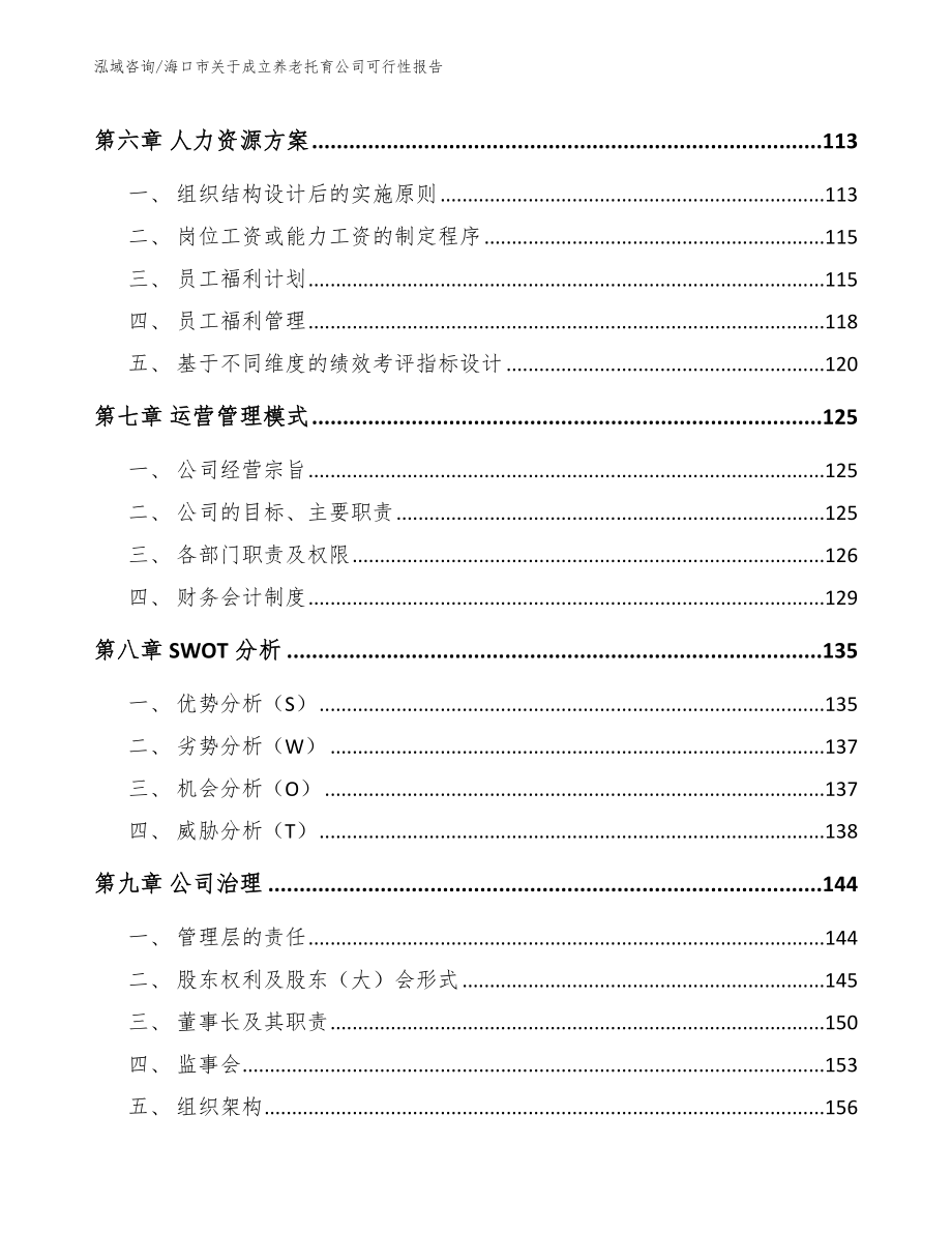 海口市关于成立养老托育公司可行性报告_模板范本_第4页