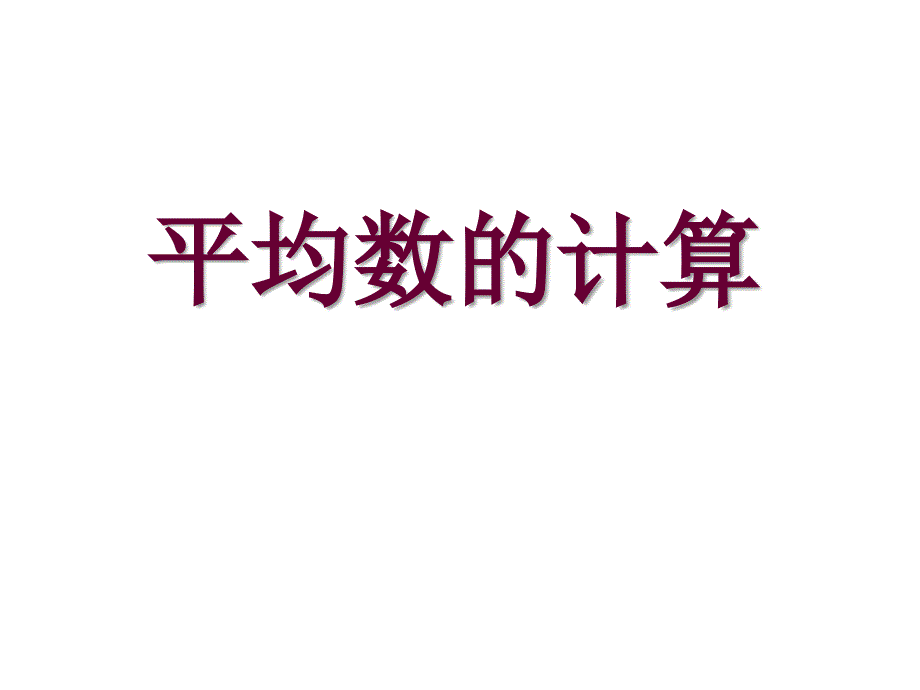 五年级上册数学课件-3.2 统计（平均数的计算）▏沪教版 (共15张PPT)_第1页