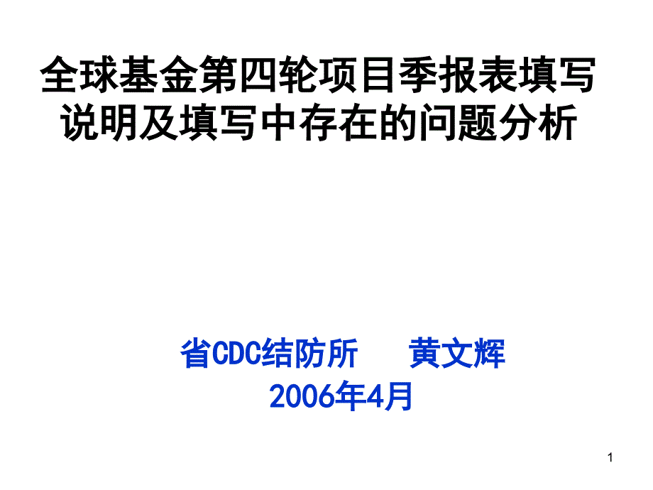 全球基金第四轮项目季报表填写说明及填写中存在的问题...【共享精品-ppt】_第1页