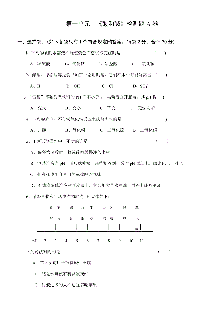 第十单元酸和碱卷检测题_第1页