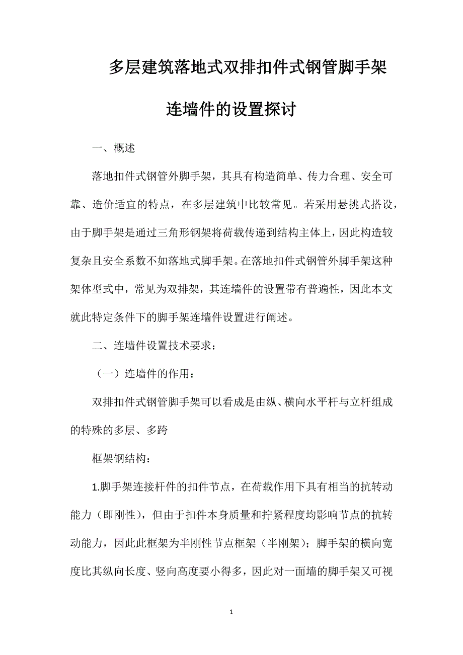 多层建筑落地式双排扣件式钢管脚手架连墙件的设置探讨_第1页