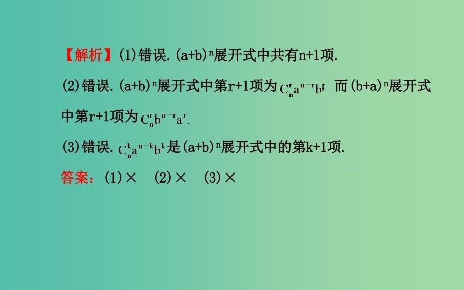 高中数学 1.3.1 二项式定理课件 新人教A版选修2-3 .ppt_第5页