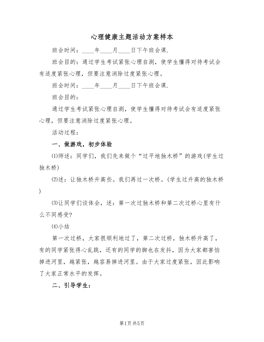 心理健康主题活动方案样本（二篇）_第1页