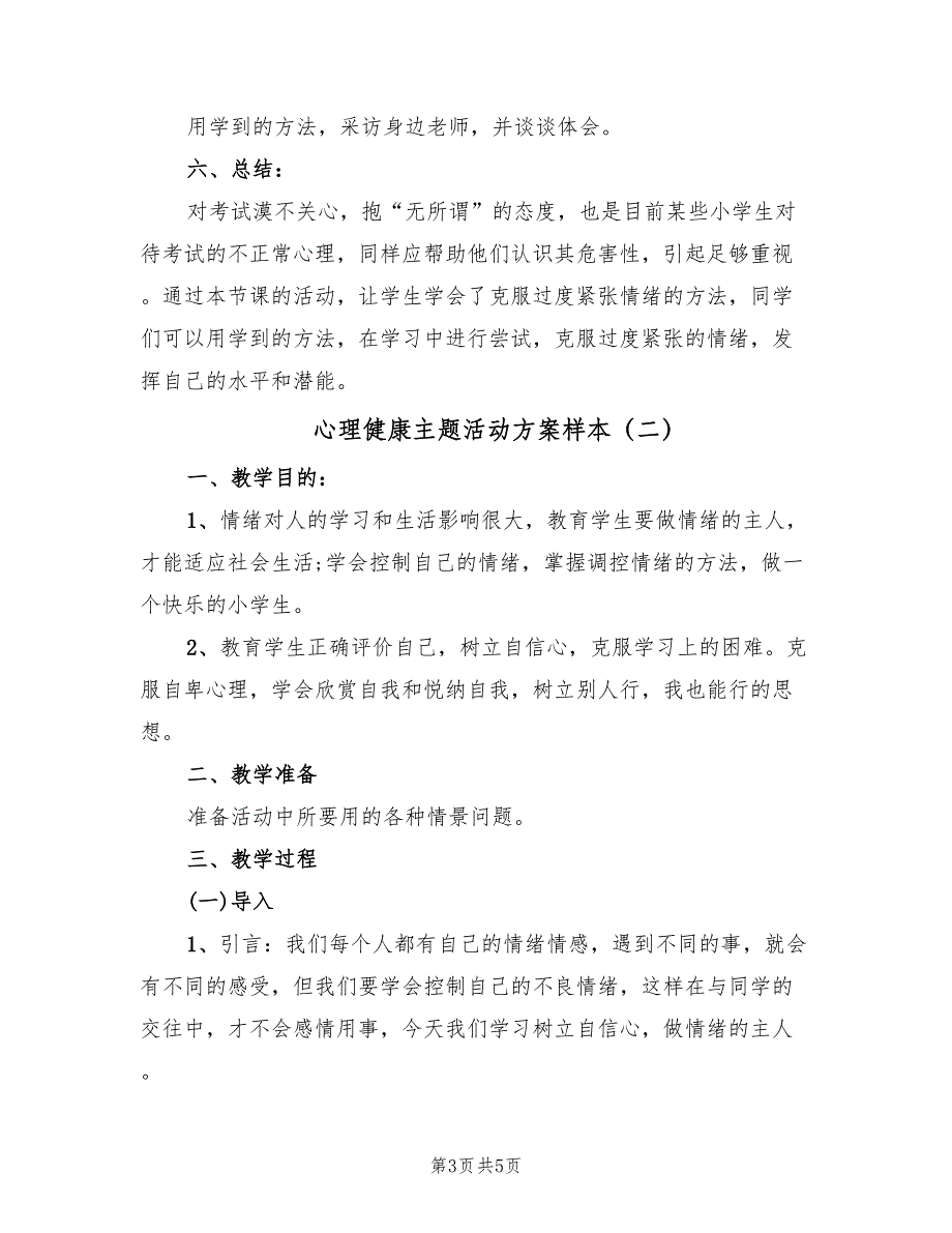 心理健康主题活动方案样本（二篇）_第3页