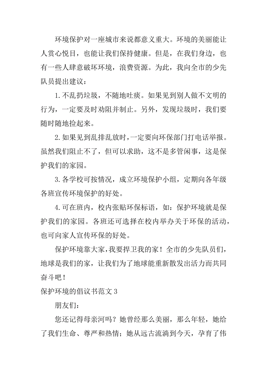 保护环境的倡议书范文5篇(写保护环境的倡议书)_第2页