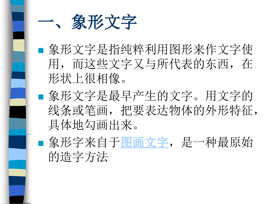 汉字的造字法课件_第4页