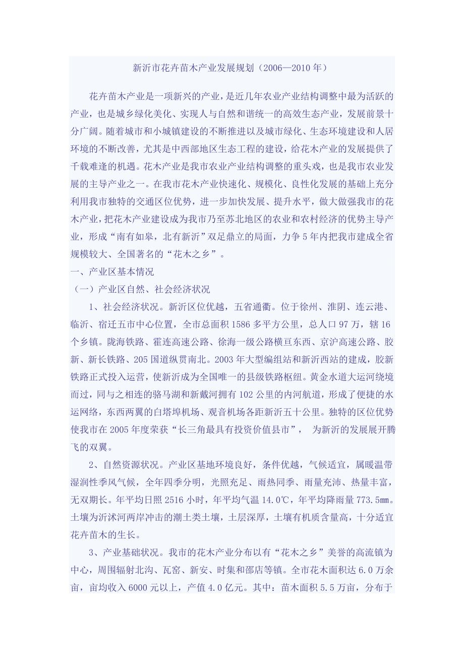 新沂市花卉苗木产业发展规划.doc_第1页