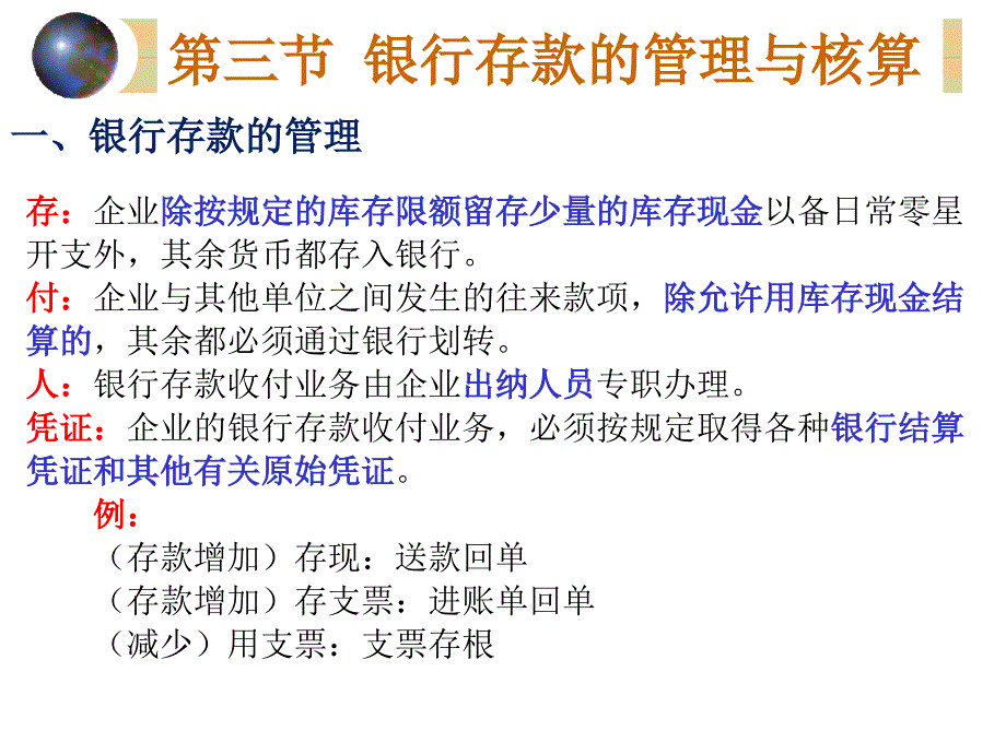 商品流通企业会计第五章银行存款_第1页