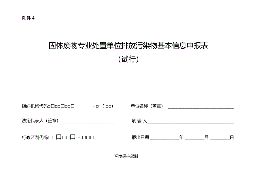 固废处置单位排放污染物基本信息申报表_第1页