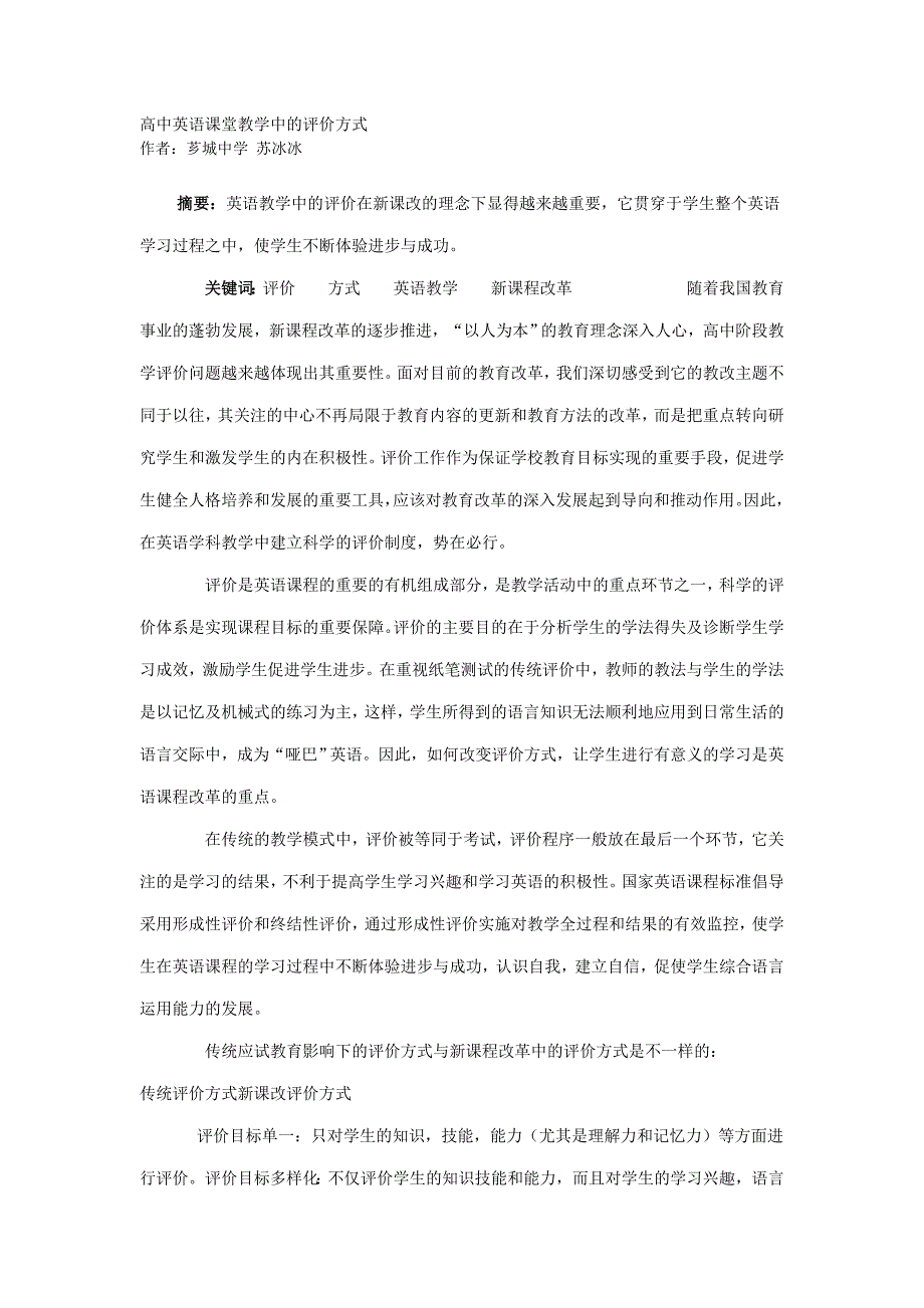 高中英语课堂教学中的评价方式.doc_第1页