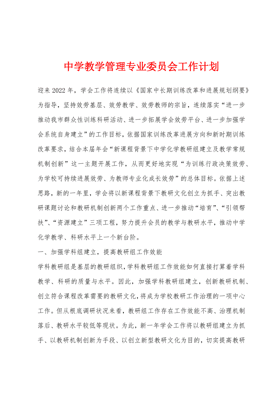 中学教学管理专业委员会工作计划.docx_第1页