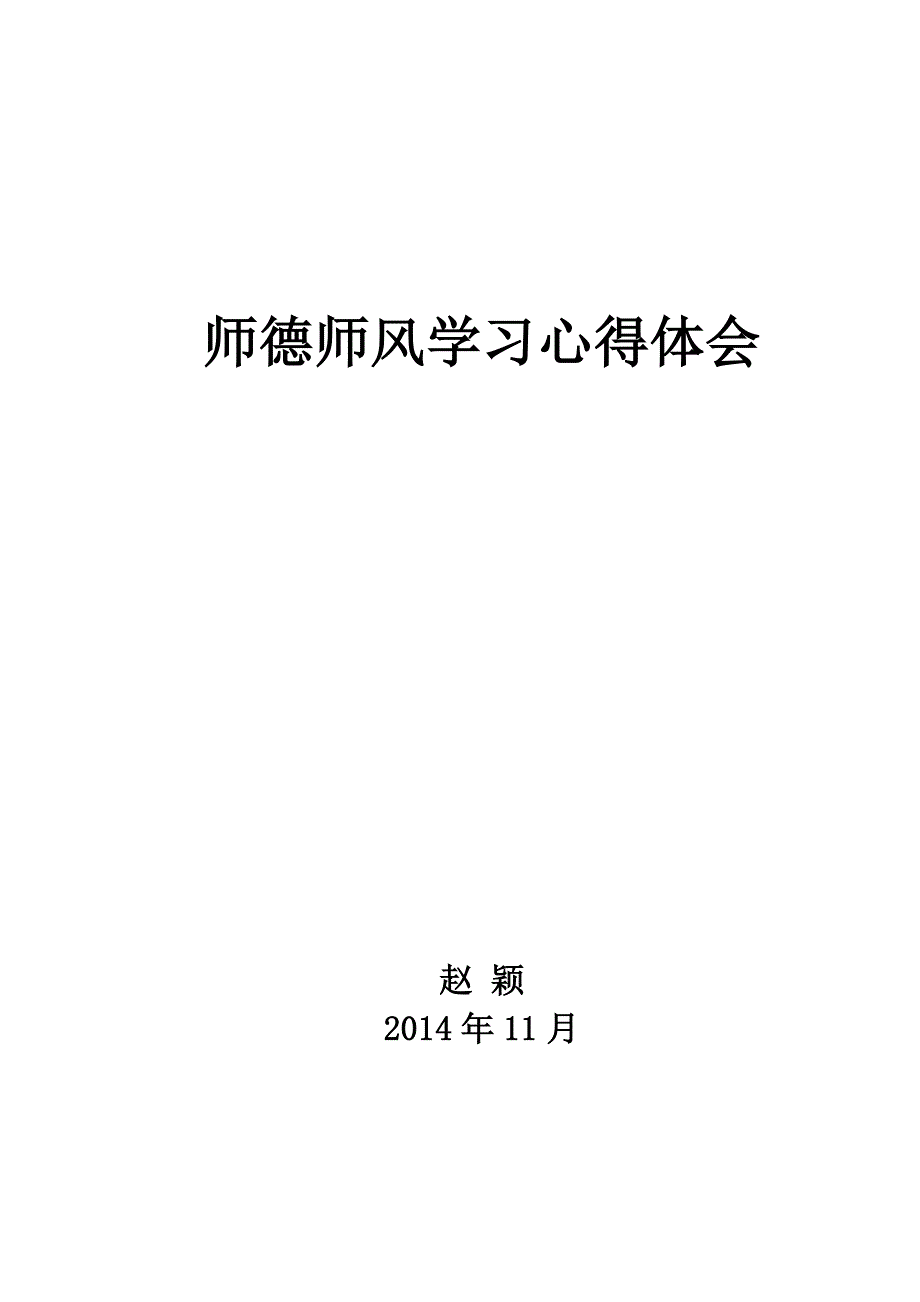 师德学习体会.doc_第1页