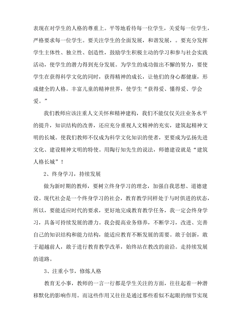 师德学习体会.doc_第3页