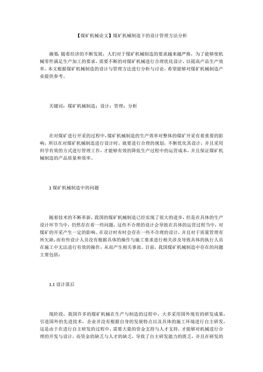 【煤矿机械论文】煤矿机械制造下的设计管理方法分析_第1页