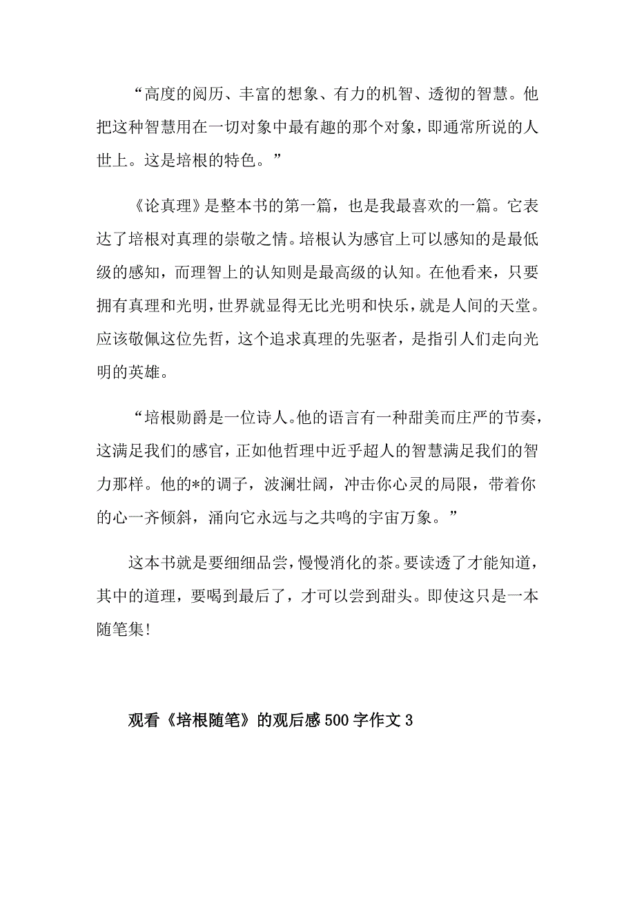 观看《培根随笔》的观后感500字作文_第3页