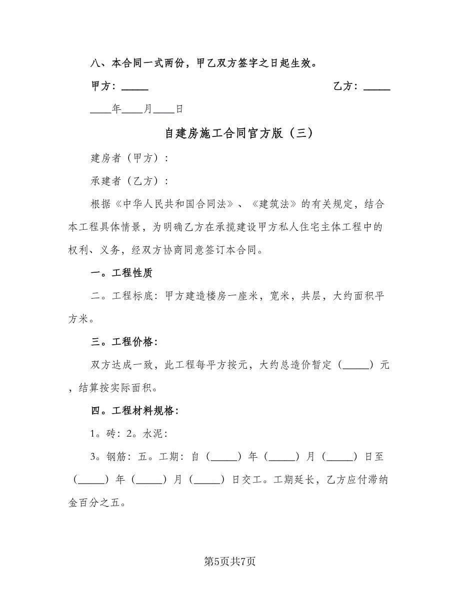 自建房施工合同官方版（三篇）.doc_第5页