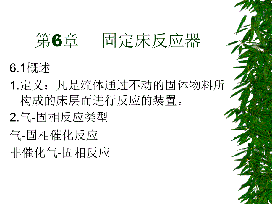 固定床反应器与气液反应器.课件_第1页