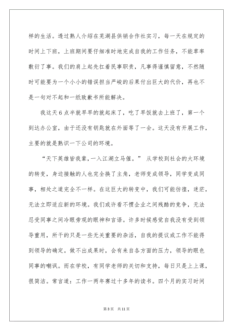 行政文员实习日记汇编六篇_第3页