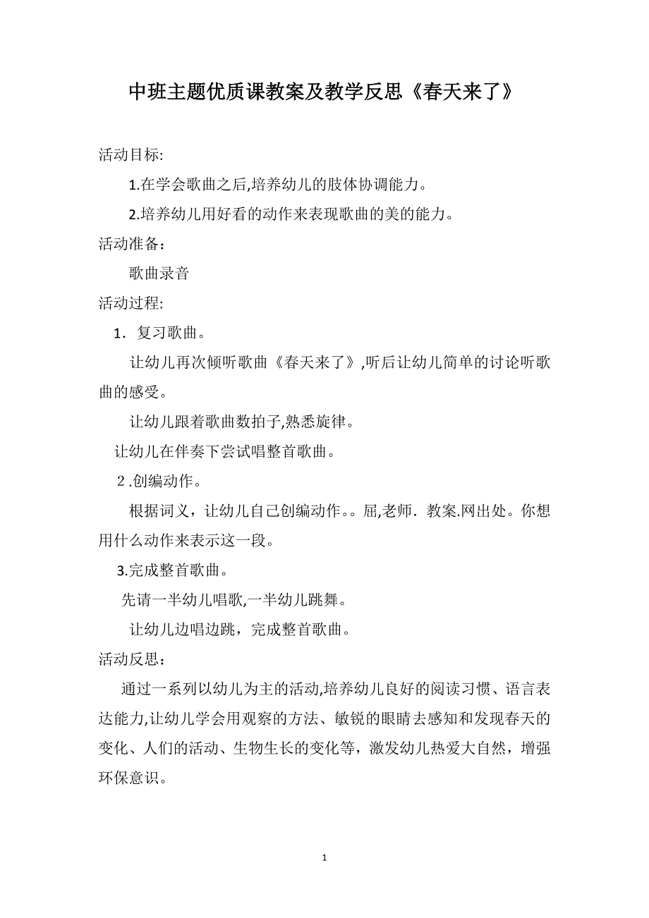 中班主题优质课教案及教学反思春天来了_第1页