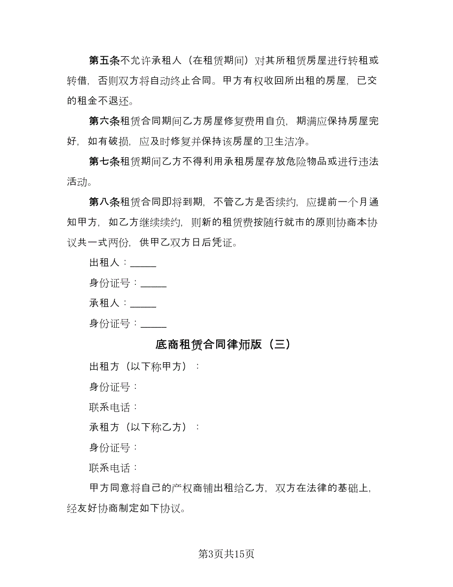 底商租赁合同律师版（6篇）.doc_第3页