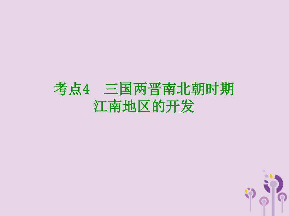 （鄂尔多斯专版）2018年中考历史复习 第1部分 中国古代史 考点4 三国两晋南北朝时期江南地区的开发课件_第2页