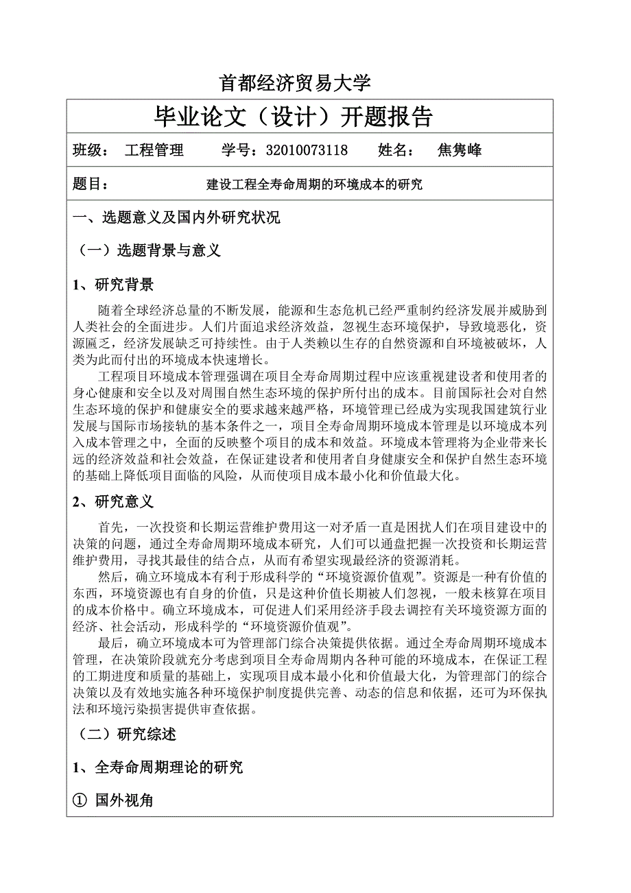 建设工程全寿命周期的环境成本的研究开题_第1页