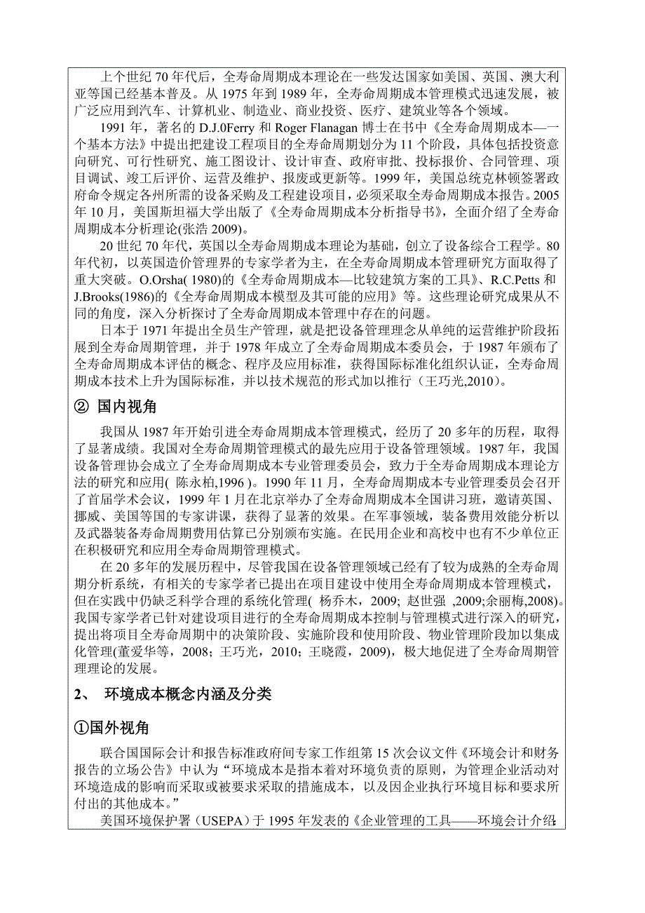 建设工程全寿命周期的环境成本的研究开题_第2页