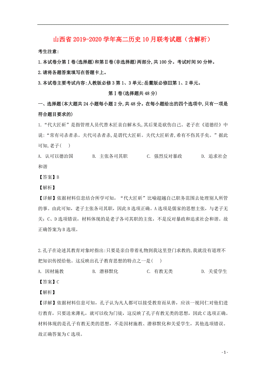 山西省2019-2020学年高二历史10月联考试题（含解析）_第1页