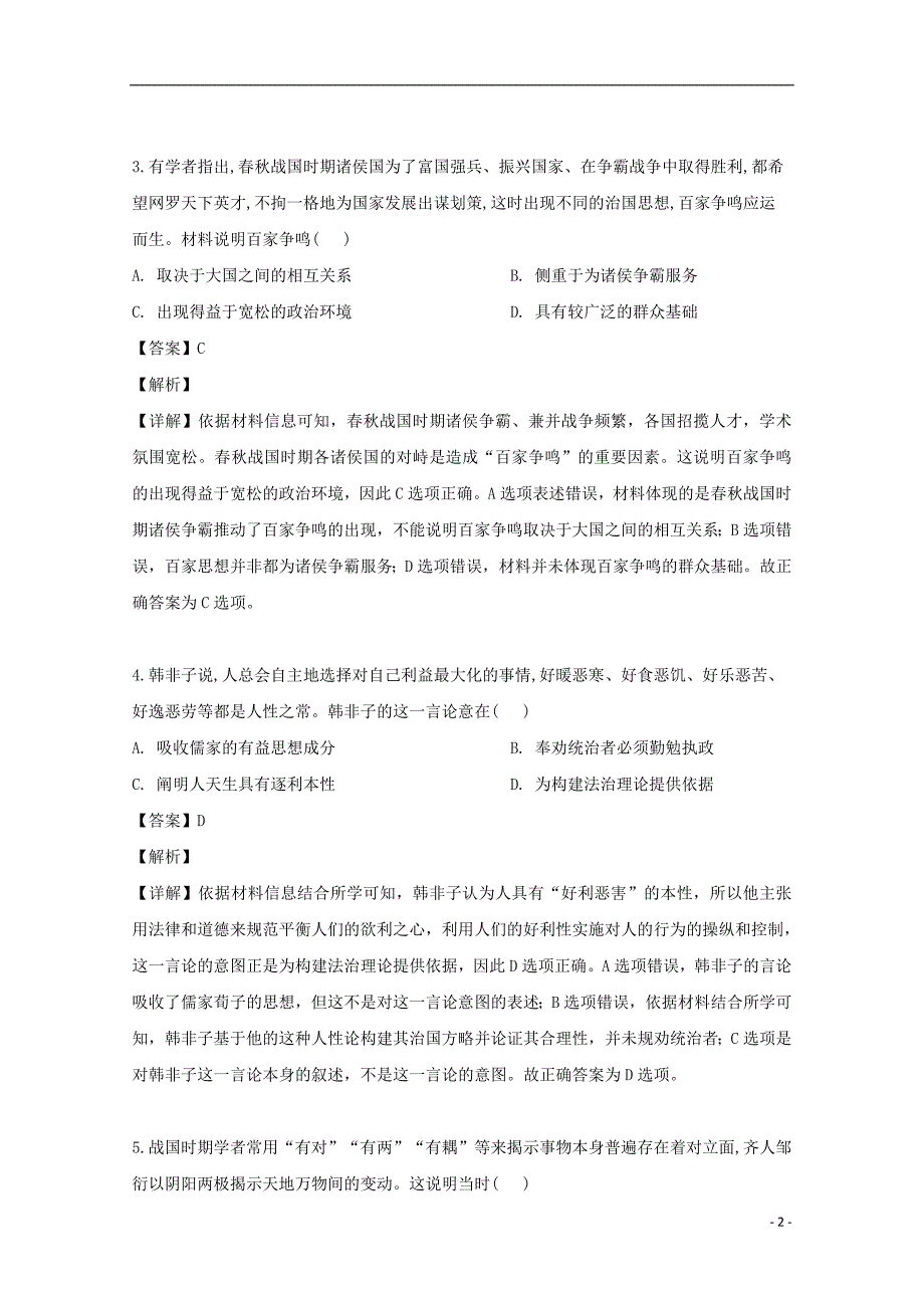 山西省2019-2020学年高二历史10月联考试题（含解析）_第2页