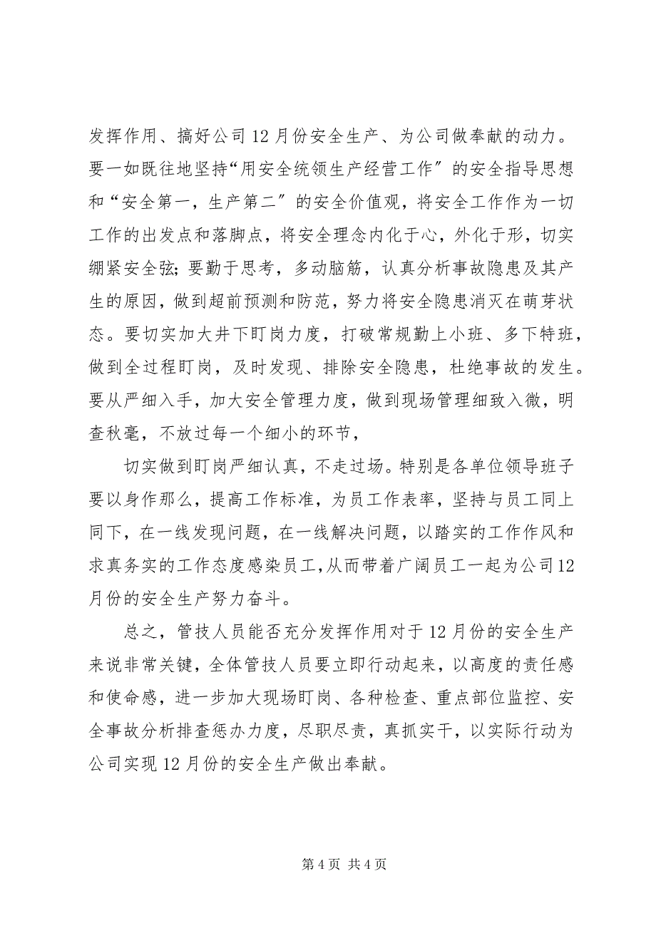 2023年知形势明任务转变作风真抓实干坚决实现十二月份安全生产.docx_第4页