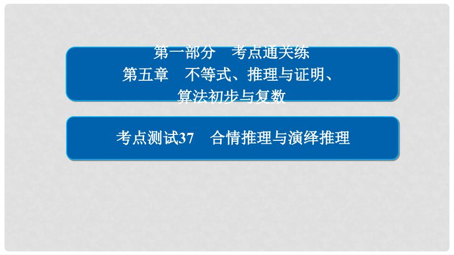 高考数学 考点通关练 第五章 不等式、推理与证明、算法初步与复数 37 合情推理与演绎推理课件 理_第1页