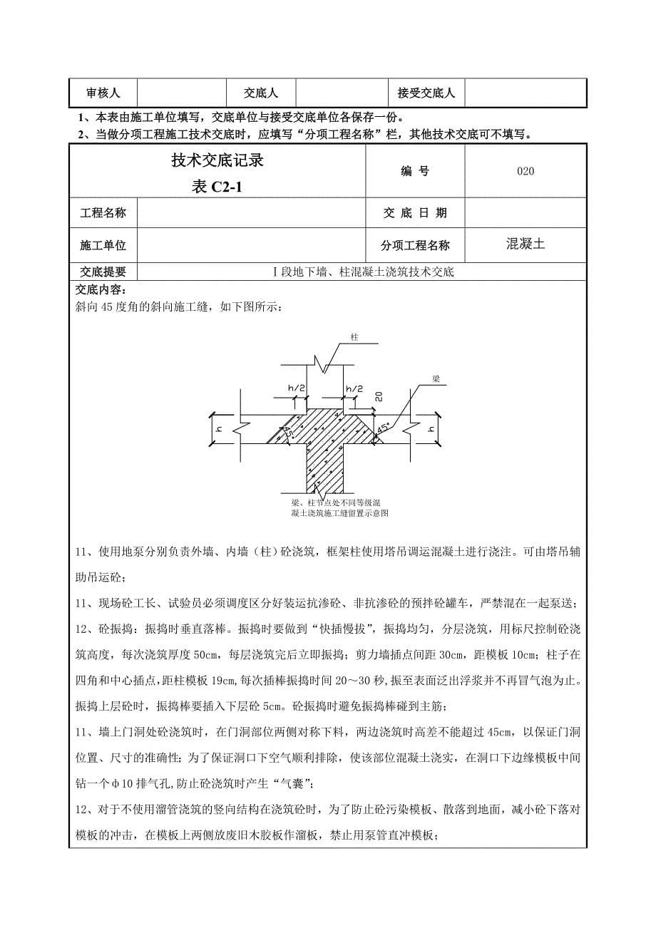 地下墙柱混凝土浇筑技术交底_第5页