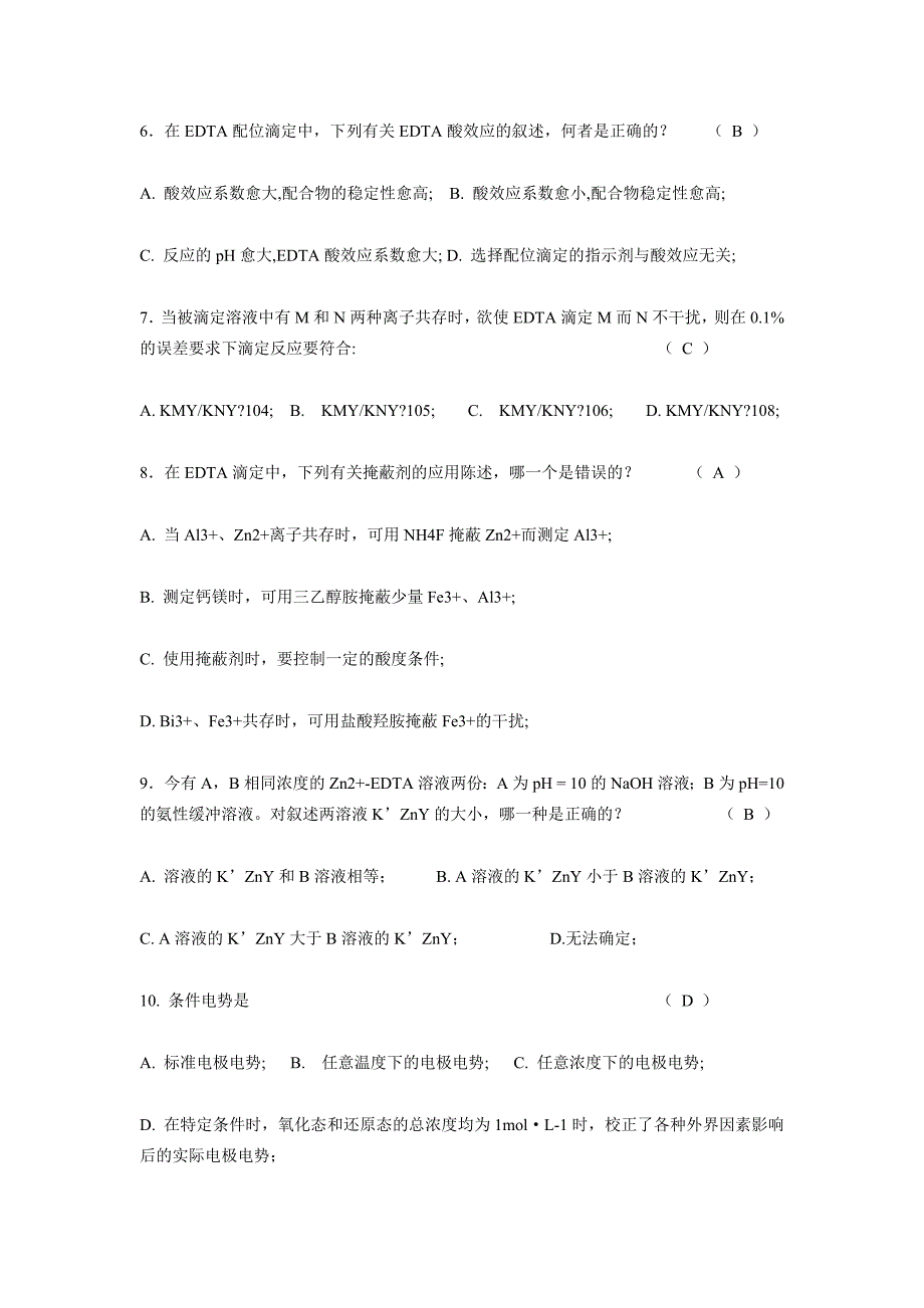 《分析化学》试题及答案.doc_第5页