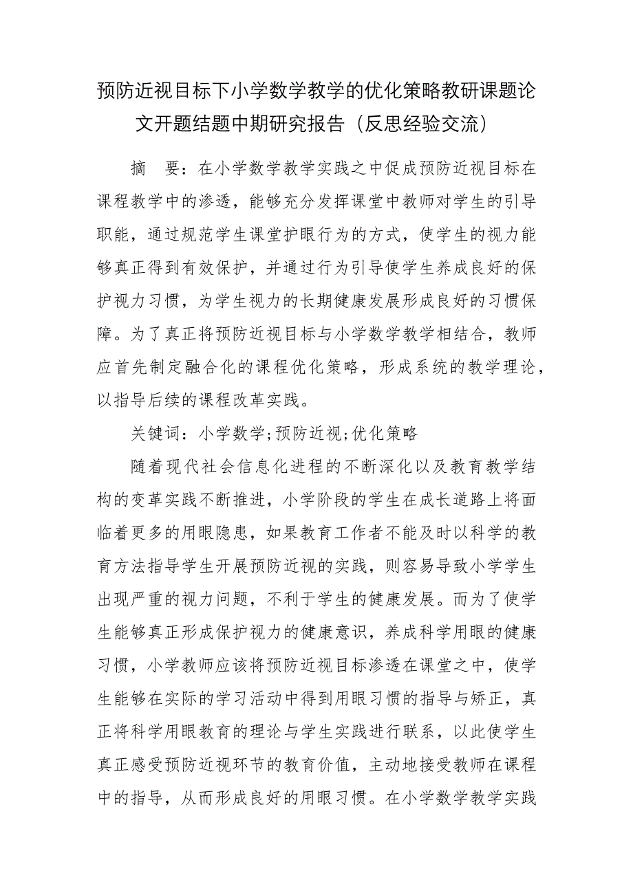 预防近视目标下小学数学教学的优化策略教研课题论文开题结题中期研究报告（反思经验交流）_第1页