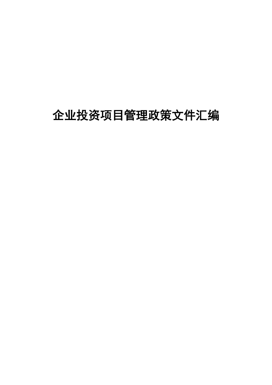 企业投资项目管理政策文件汇编_第1页