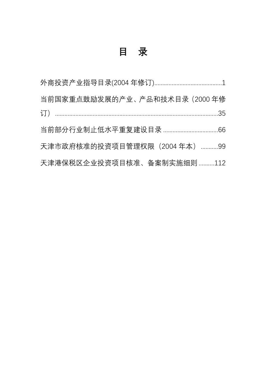 企业投资项目管理政策文件汇编_第2页