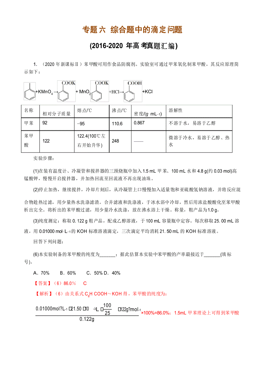 专题6 综合题中的滴定问题(真题汇编)-2021年高考复习之《化学基本理论与反应原理》_第1页