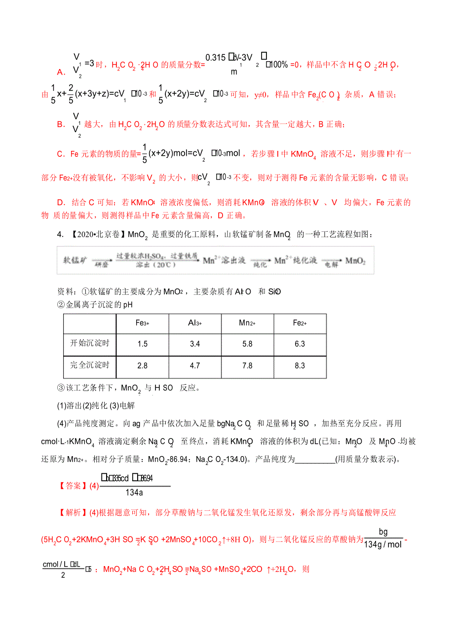 专题6 综合题中的滴定问题(真题汇编)-2021年高考复习之《化学基本理论与反应原理》_第4页