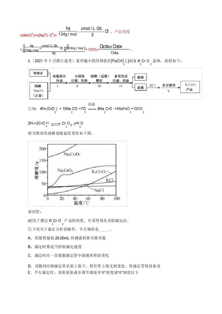 专题6 综合题中的滴定问题(真题汇编)-2021年高考复习之《化学基本理论与反应原理》_第5页