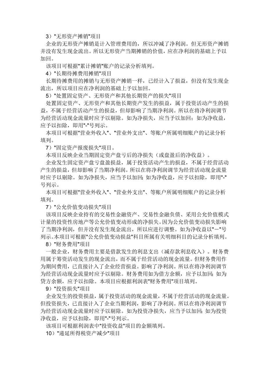 最新现金流量表编制方法介绍_第5页