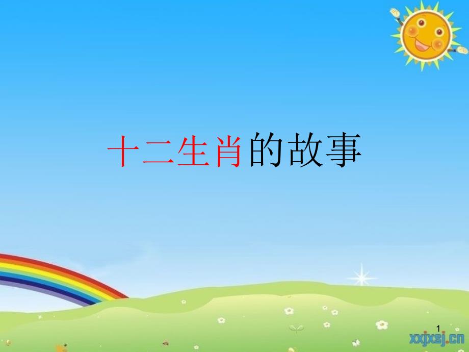 人教版小学美术五年级下册十二生肖课件_第1页