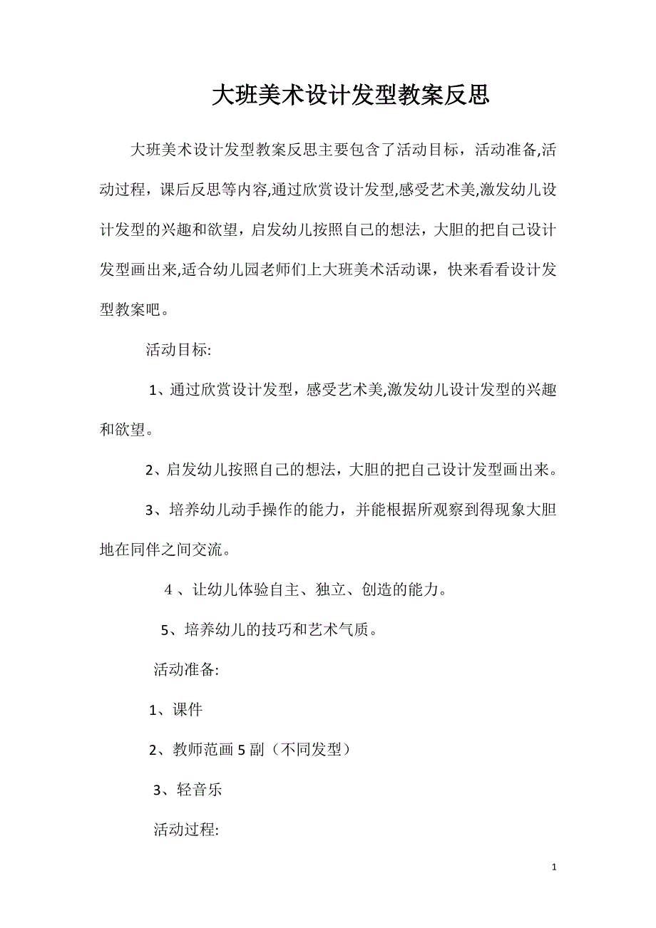 大班美术设计发型教案反思_第1页