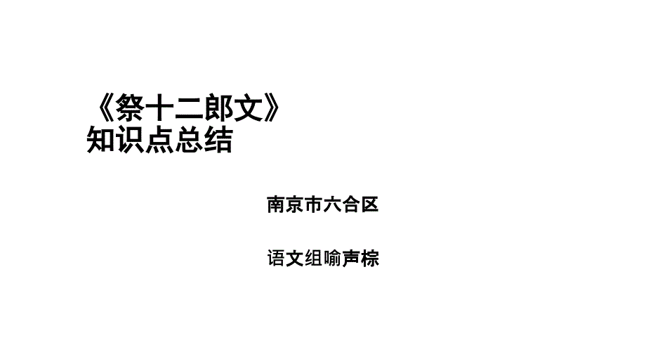 祭十二郎文知识点总结简化版_第1页