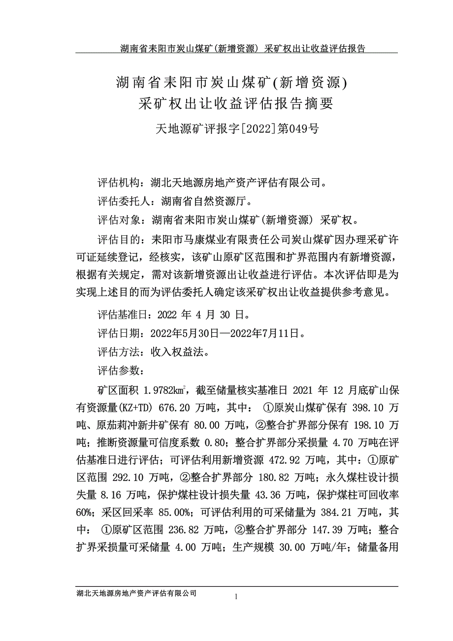 湖南省耒阳市炭山煤矿（新增资源）采矿权出让收益评估报告书摘要.docx_第1页