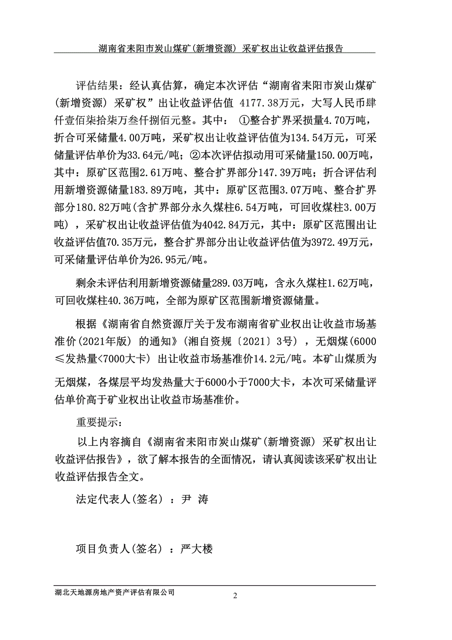 湖南省耒阳市炭山煤矿（新增资源）采矿权出让收益评估报告书摘要.docx_第3页